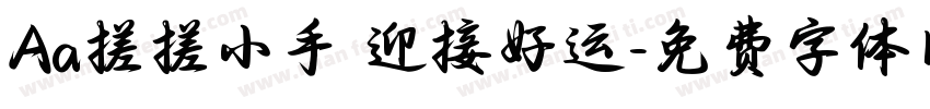 Aa搓搓小手 迎接好运字体转换